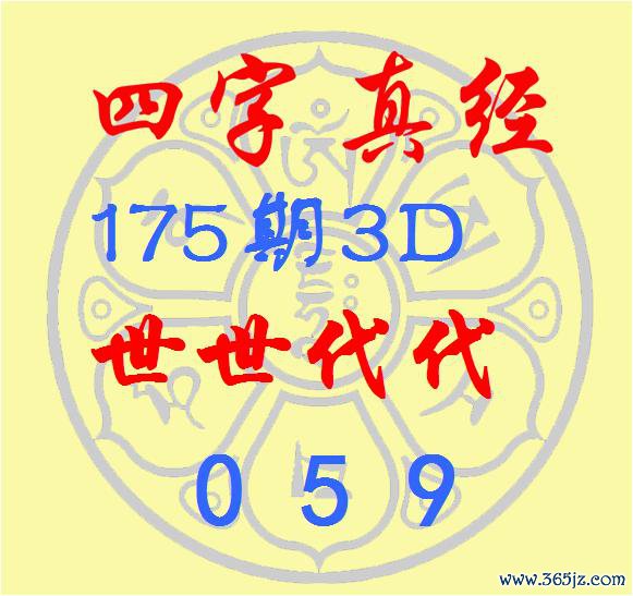 福彩3D第2025175期逸飞说念东说念主四字真经